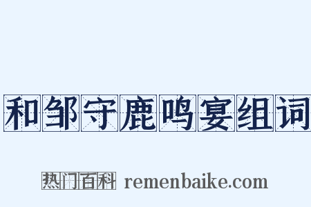 和邹守鹿鸣宴组词是什么意思的图片